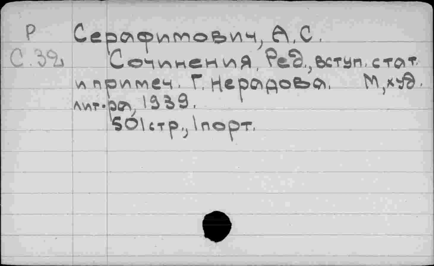 ﻿r- 2	Ce	■ ■ -ч d\,C , Со*пт>нек\АЯ ^й^Ьстьп, стат
с .гъ		
	\л ni	эимеч- Г. Нв-р^роеьа. №,**&-йо\у Ь.9 х. 5О\ CTp.j \порт.
	Л\лт*	
		
		
		
		
		
		S
		
		